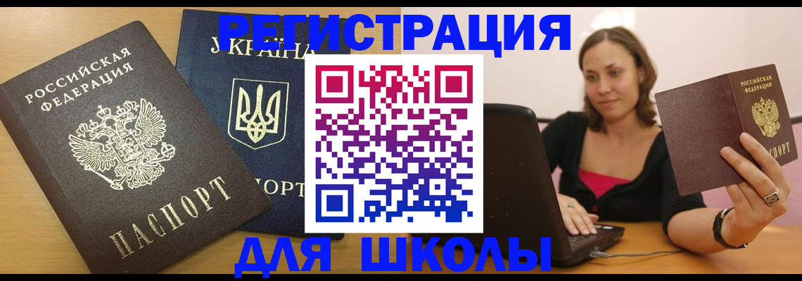 временная регистрация для школы в Коми